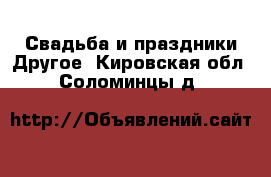 Свадьба и праздники Другое. Кировская обл.,Соломинцы д.